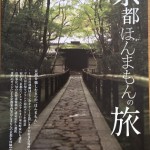 「京都ほんまもんの旅」のオプショナルツアーに「ことぶらツアー」