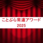 ルーレットツアー開催＆ことぶら常連アワード2025発表！